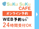 SuKuSuKu CAFE（すくすくカフェ）