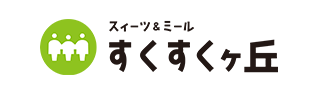 げんきの郷 すくすくヶ丘